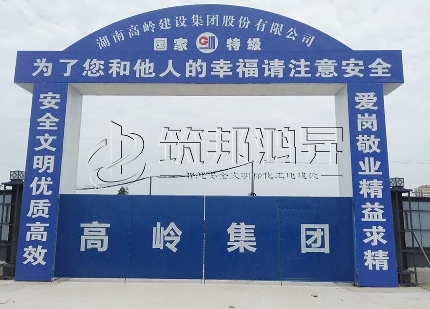 工地大門，項目部大門，高嶺集團(tuán)