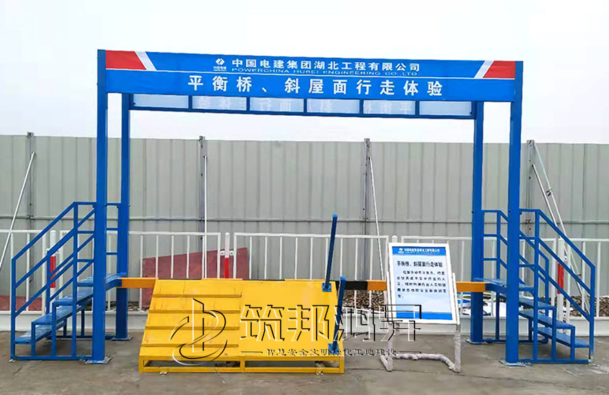 平衡橋、斜屋面行走體驗